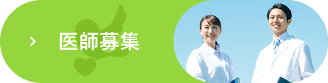 医師募集