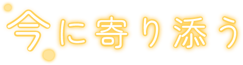 今に寄り添う